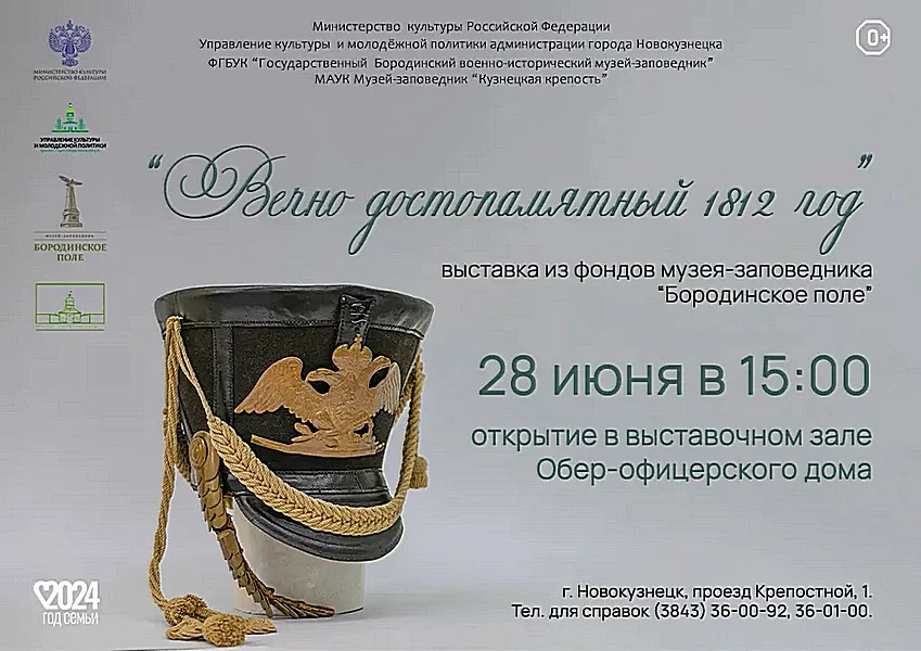 Открытие выставки «Вечно достопамятный 1812»