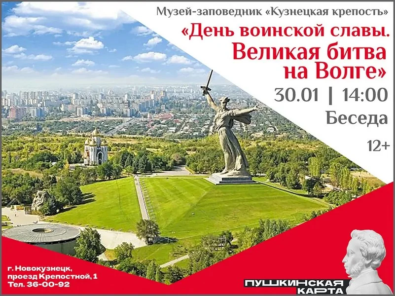 Беседа «День воинской славы. Великая битва на Волге» 12+