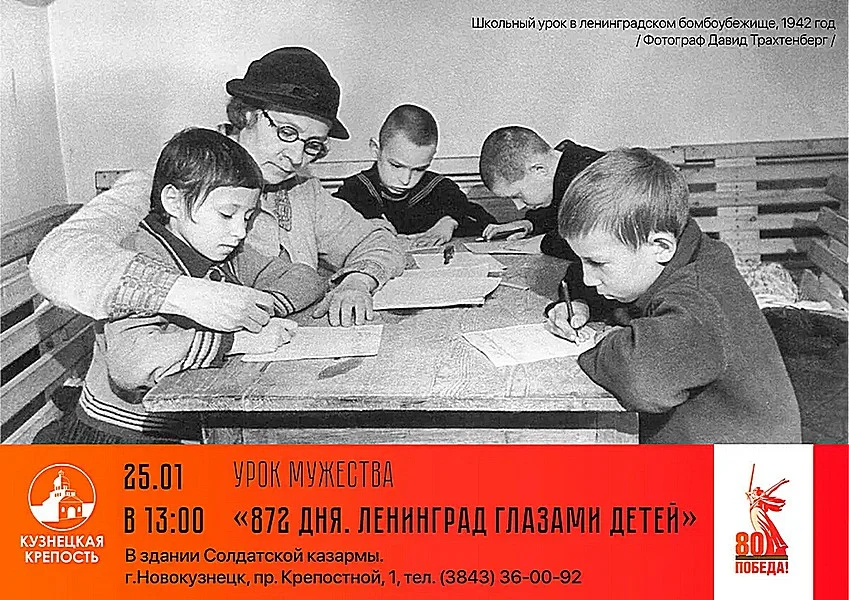 Урок Мужества «872 дня. Ленинград глазами детей»