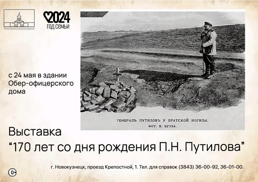 Выставка «170 лет со дня рождения генерала Путилова П.Н.»