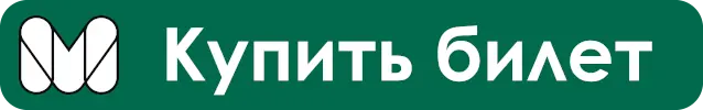 Купить билет