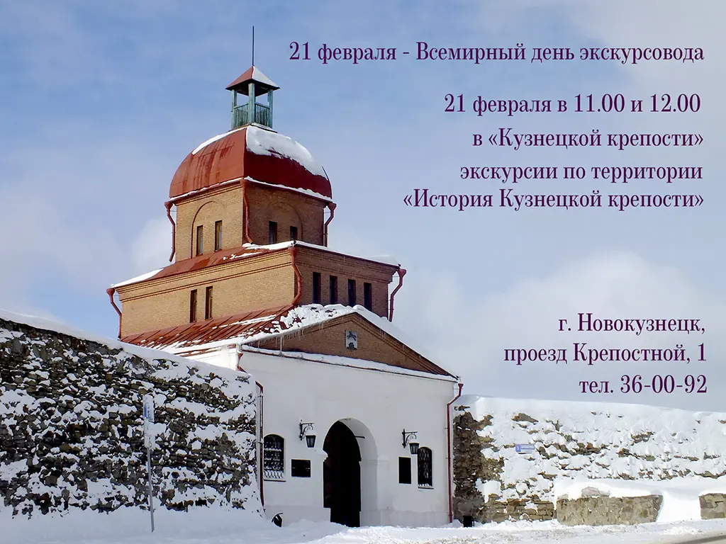 21 февраля - Всемирный день экскурсовода
