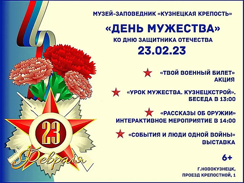 «День мужества». Тематический день в «Кузнецкой крепости». 23 февраля 2023 года