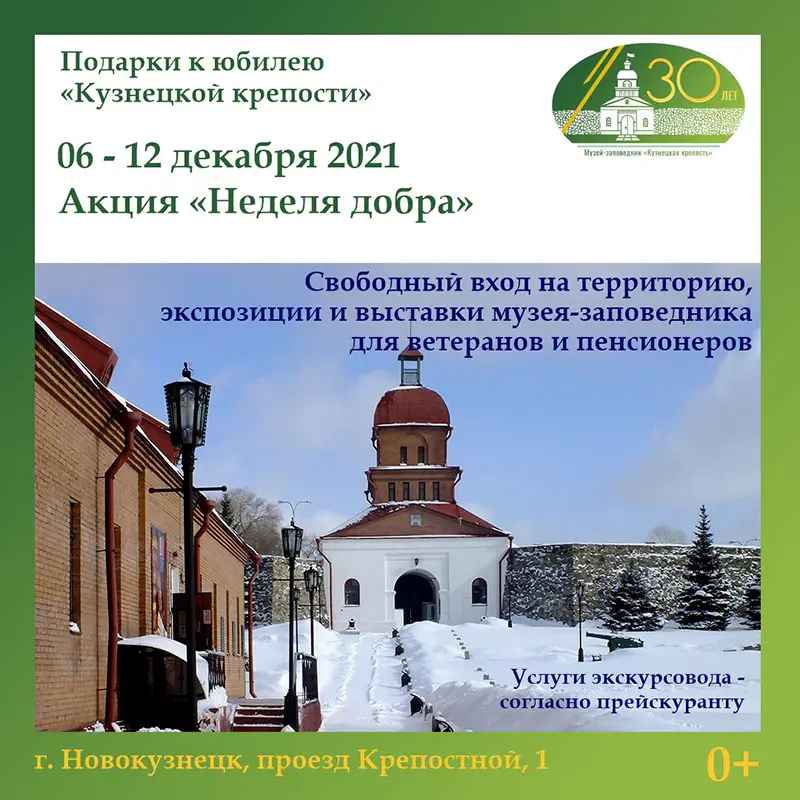 «Неделя добра». Акция к з0-летию «Кузнецкой крепости». 06-12 декабря 2021 года