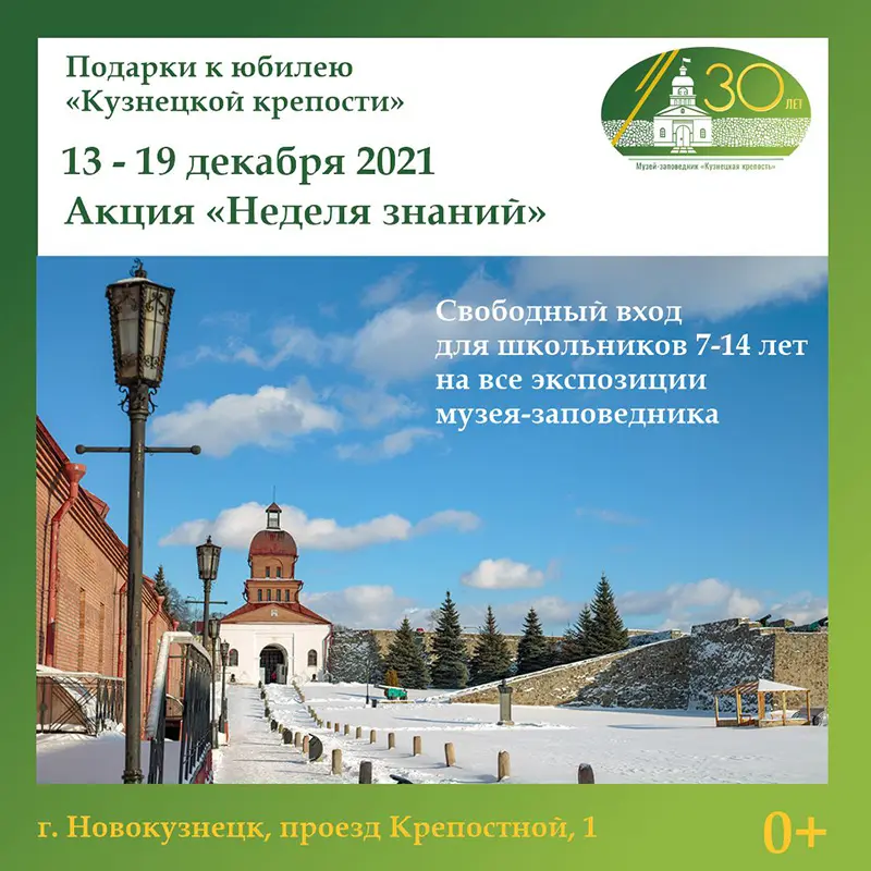 «Неделя знаний». Акция к 30-летию «Кузнецкой крепости». 13 - 19 декабря 2021 года