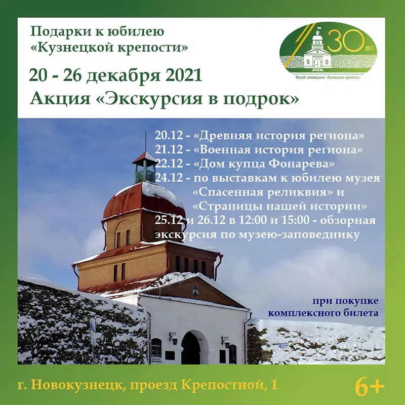 «Экскурсия в подарок». Акция к 30-летию «Кузнецкой крепости». 20 - 26 декабря 2021 года