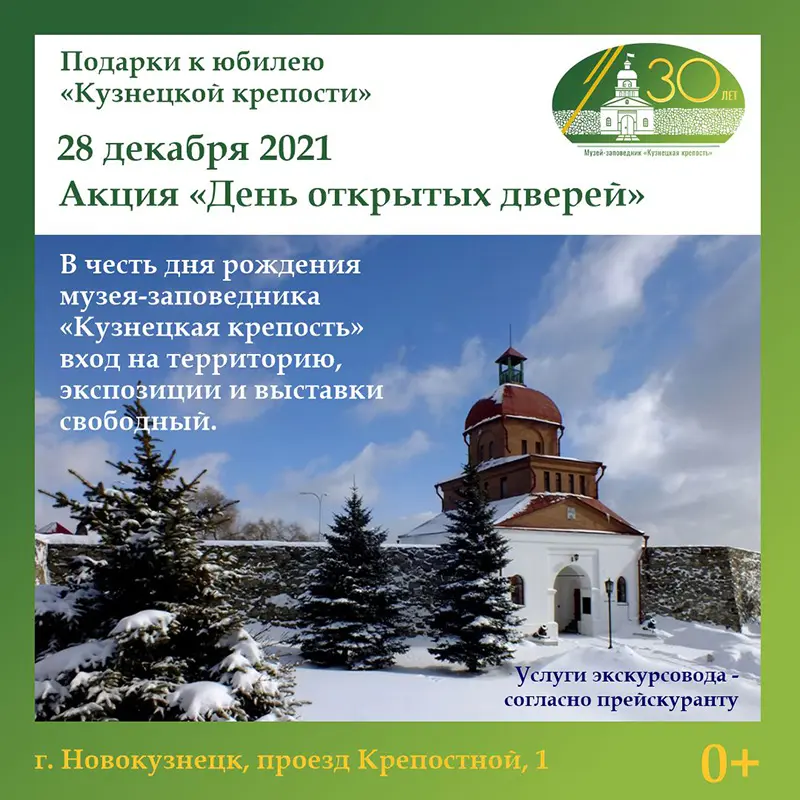 «День открытых дверей». Акция к 30-летию «Кузнецкой крепости». 28 декабря 2021 года
