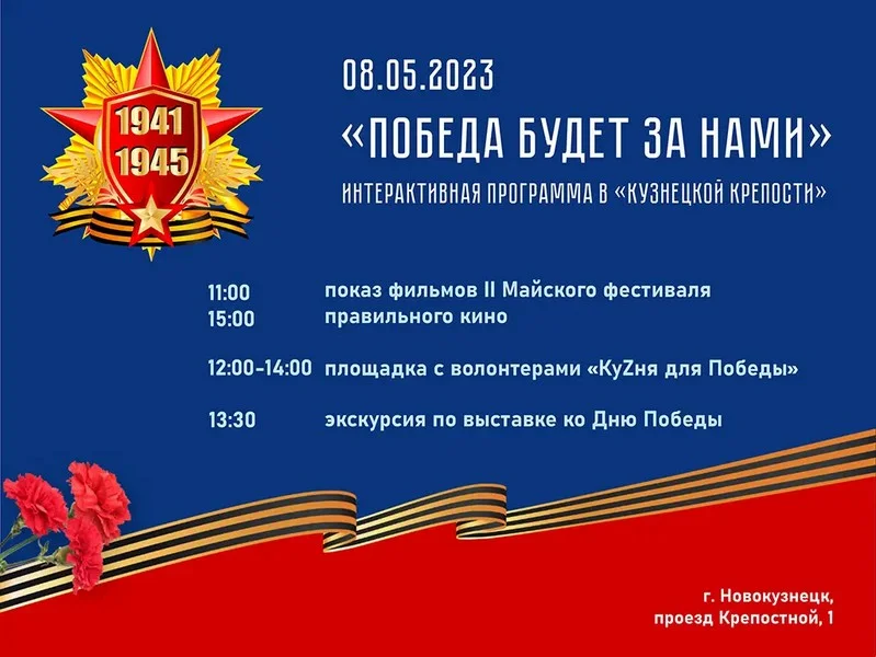 «Победа будет за нами». Программа мероприятий. 08 мая 2023 года