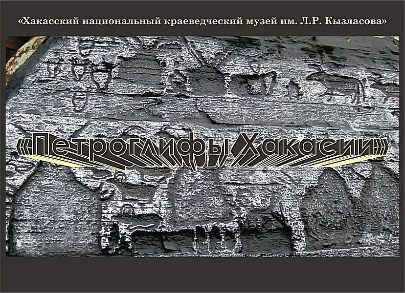 Выставка "Петроглифы Хакасии"