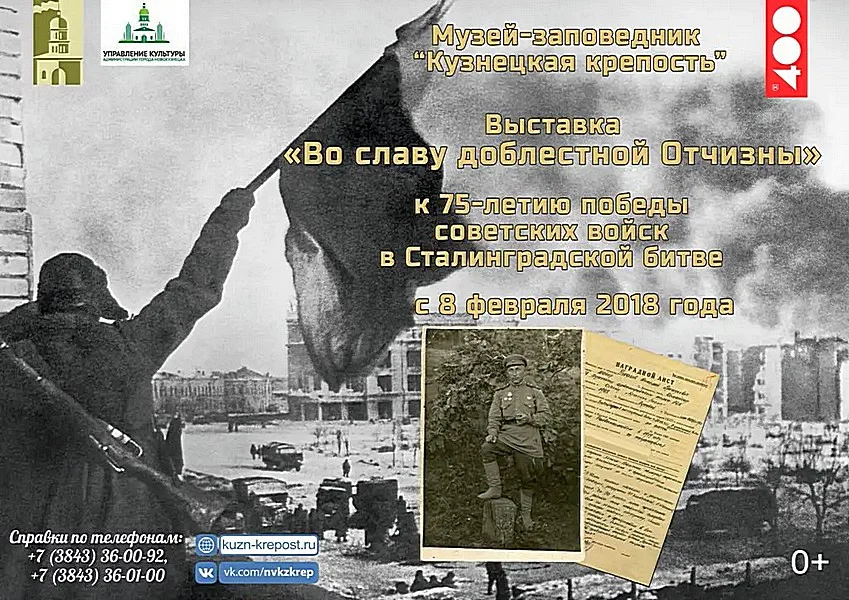 Во славу доблестной Отчизны. Выставка к 75-летию победы советских войск в Сталинградской битве. 8 - 28 февраля 2018 года
