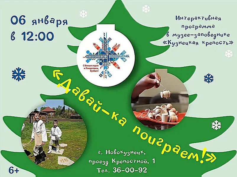 «Давай-ка, поиграем!». Интерактивная программа. 06 января 2023 года