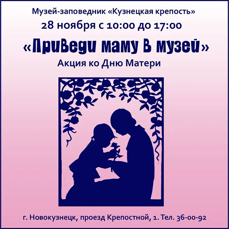 День Матери в «Кузнецкой крепости». 28 ноября 2021 года