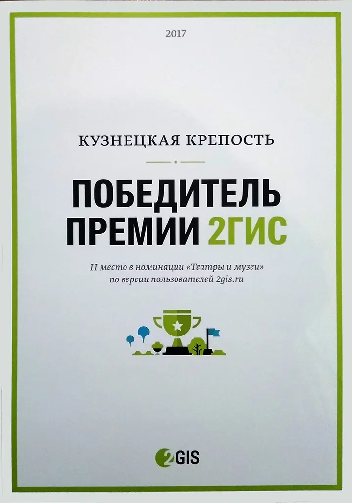 Музей-заповедник «Кузнецкая крепость» - победитель премии 2ГИС - 2017