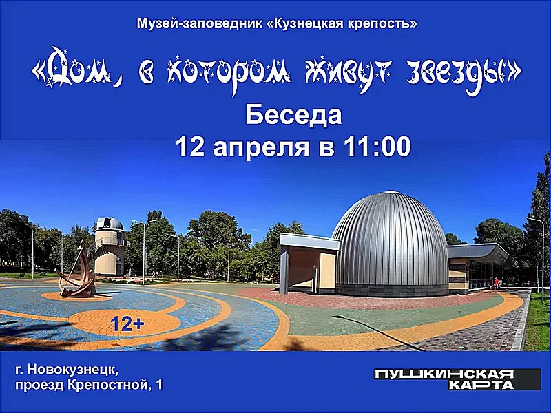 «Дом, в котором живут звезды». Беседа. 12 апреля 2023 года