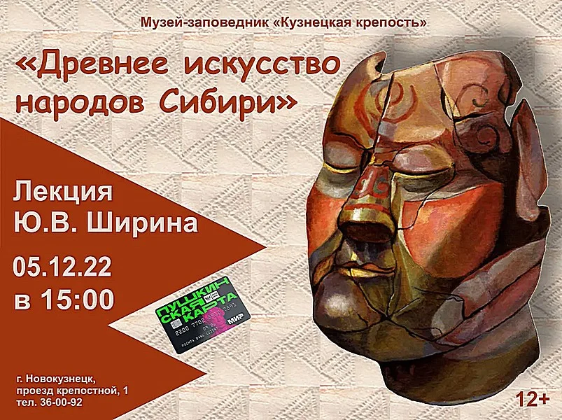 «Древнее искусство народов Сибири». Лекция. 05 декабря 2022 года