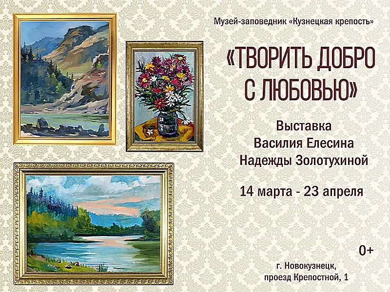 «Творить добро с любовью». Выставка Василия Елесина и Надежды Золотухиной. 14 марта - 23 апреля 2023 года