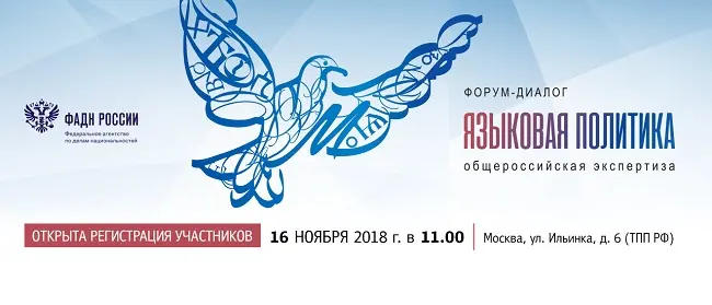 forum yazikova politika moskva 16 11 2018