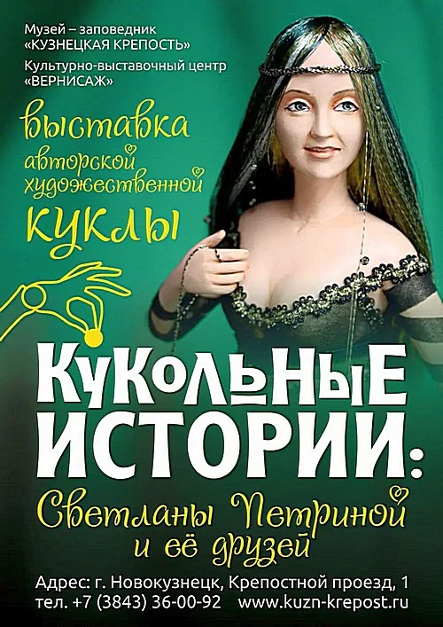 Персональная выставка С. Петриной "Кукольные истории"