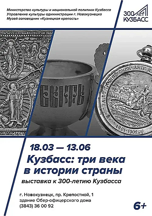 300 лет Кузбассу.  Краеведческий проект «Кузбассу посвящается…»