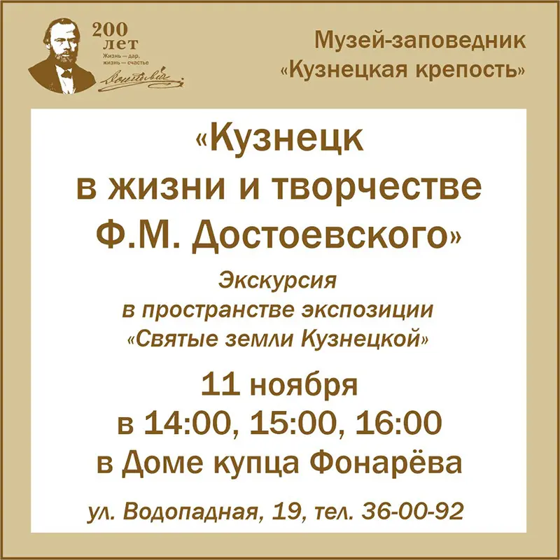 «Кузнецк в жизни и творчестве Ф.М. Достоевского». Экскурсия. 11 ноября 2021