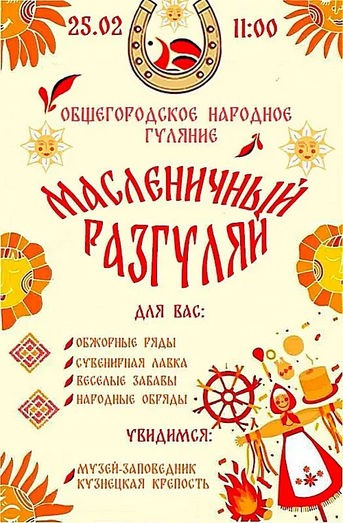 «Масленичный разгуляй». Народные гуляния. 25 февраля 2023 года