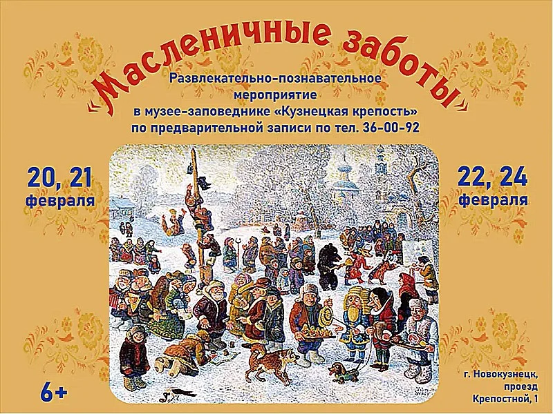 «Масленичные заботы». Развлекательно-познавательное мероприятие. 20, 21, 22 и 24 февраля 2023 года