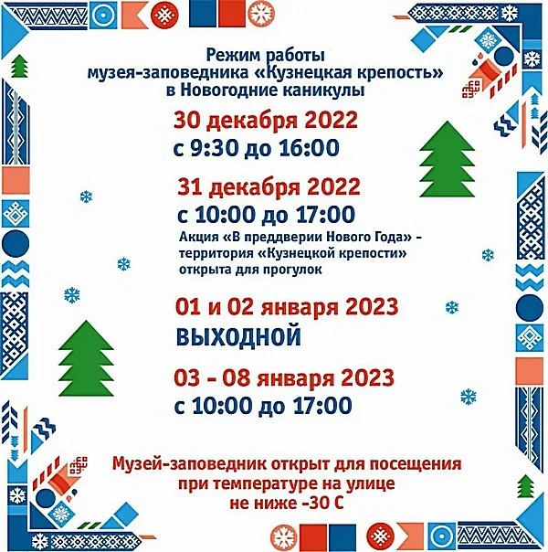 Новогодние каникулы-2023 в «Кузнецкой крепости»