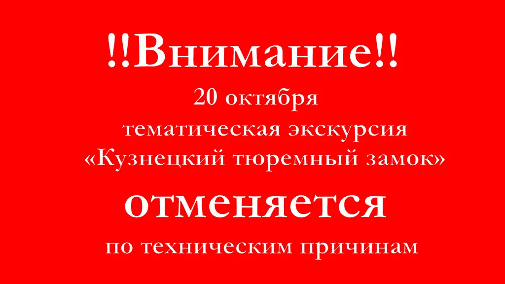 Внимание! Отмена экскурсии «Кузнецкий тюремный замок». 20 октября 2022 года