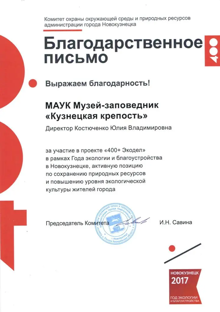 По итогам Года экологии коллектив музея награжден Благодарственным письмом 