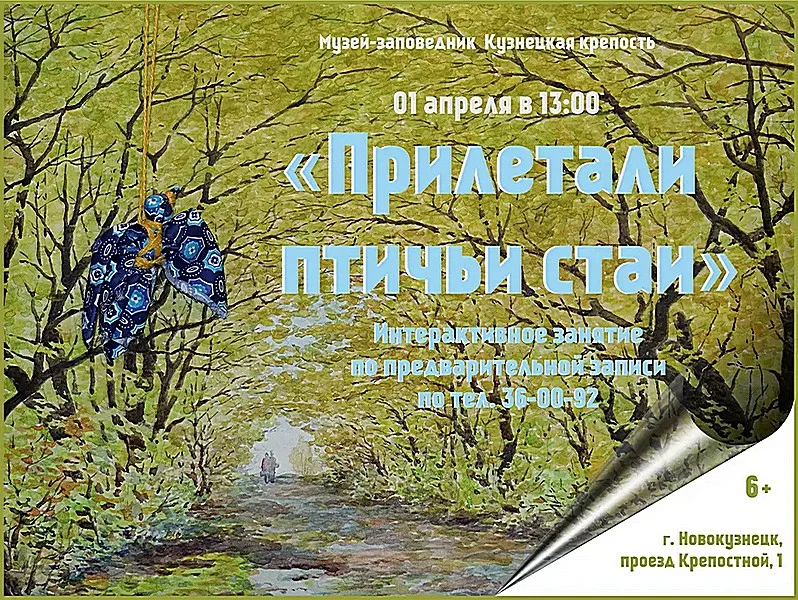 «Прилетали птичьи стаи». Интерактивное занятие. 01 апреля 2023 года