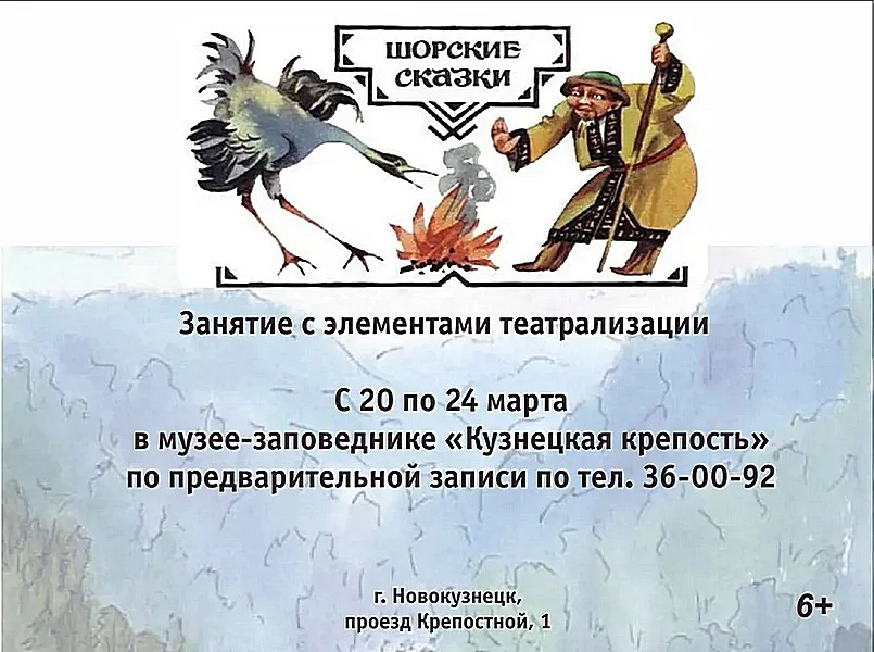 «Шорские сказки». Знятие с элементами театрализации. 20-24 марта 2023 года