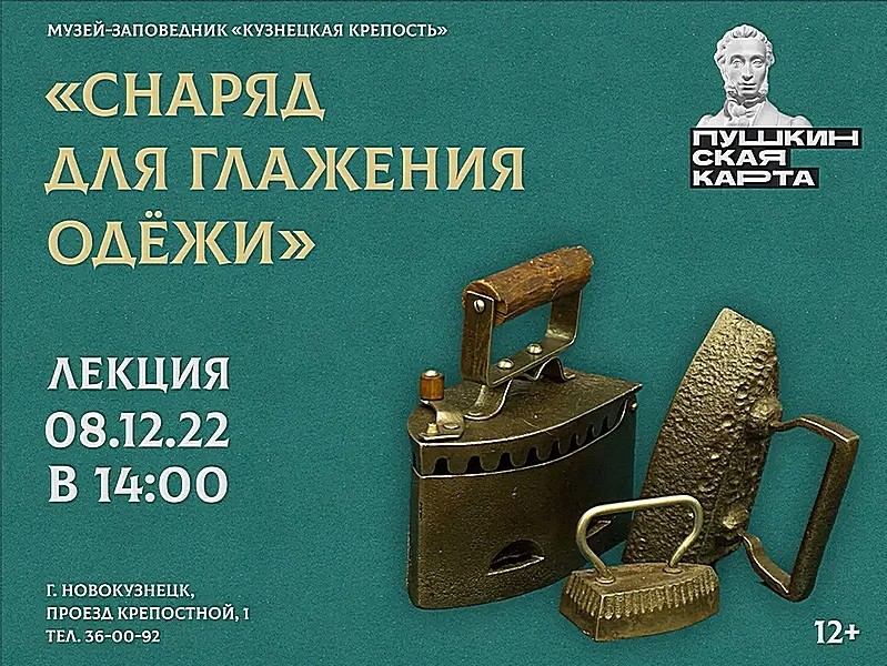 «Снаряд для глажения одежи». Лекция. 08 декабря 2022 года