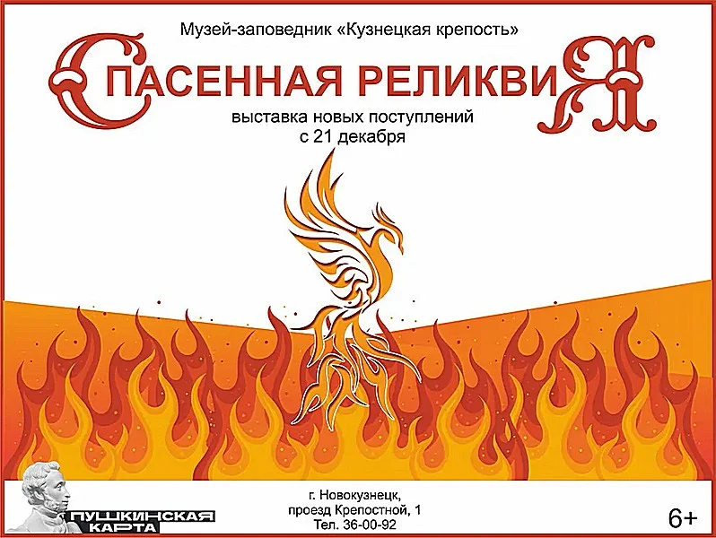 «Спасенная реликвия». Выставка. 21 декабря 2022 - 22 января 2023 года