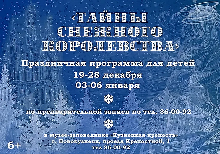 «Тайны снежного королевства». Праздничная программа к Новому году - 2023