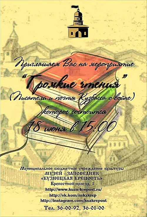 "Громкие чтения"
