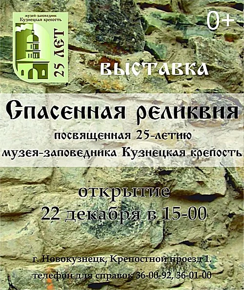 Выставка "Спасенная реликвия"