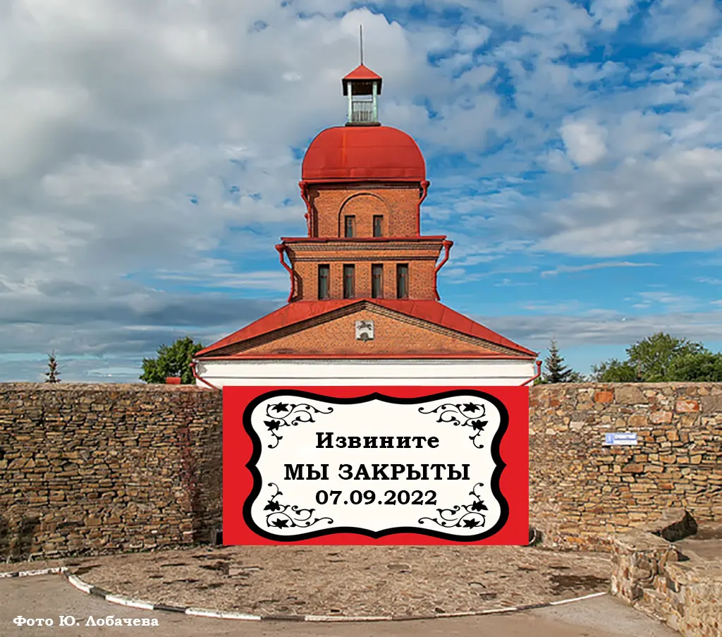 Музей-заповедник «Кузнецкая крепость» закрыт для посещения. 07 сентября 2022 года
