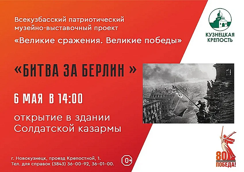 Открытие выставки "Битва за Берлин"