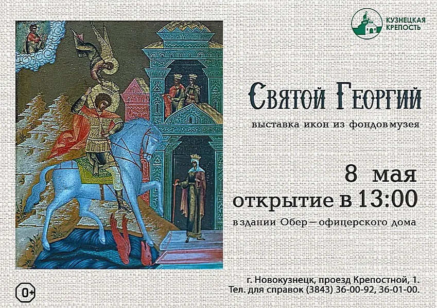 Открытие выставки «Святой Георгий Победоносец».