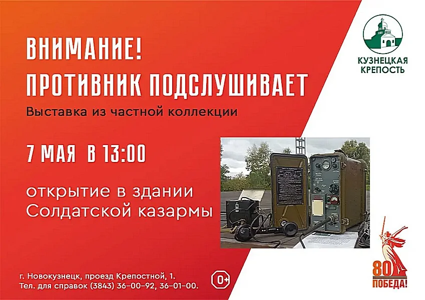 Открытие выставки «Внимание! Противник подслушивает»