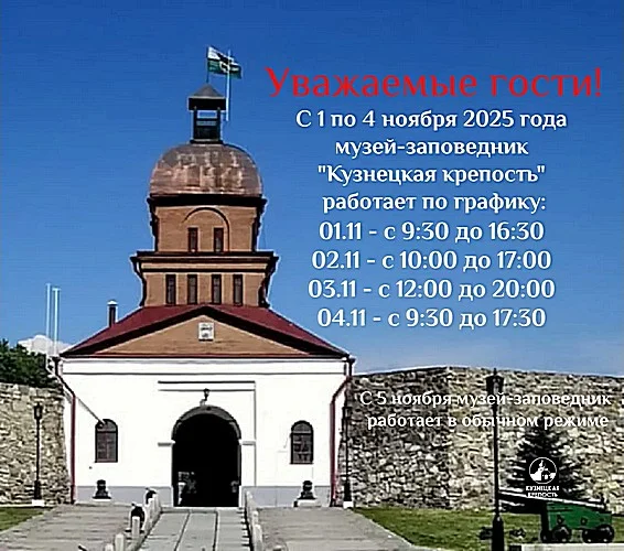График работы музея заповедника «Кузнецкая крепость» с 1 по 4 ноября 2025 года